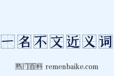 一名不文近义词是什么意思的图片